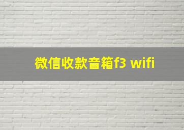 微信收款音箱f3 wifi